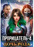 Екатерина Дереча - Прорицатель 4. Дочь рода