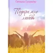 Постер книги Подари мне любовь