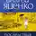 Андрей Яценко - Последствия чтения