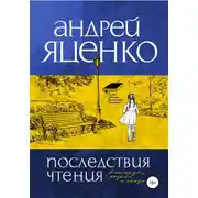 Постер книги Последствия чтения