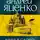 Андрей Яценко - Вера в слово