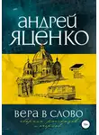 Андрей Яценко - Вера в слово