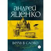 Постер книги Вера в слово