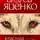 Андрей Яценко - Красная Шапочка