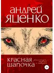 Андрей Яценко - Красная Шапочка
