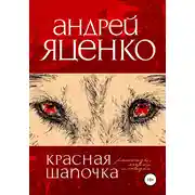 Постер книги Красная Шапочка