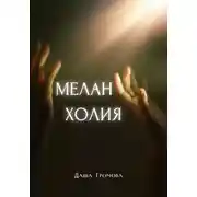 Постер книги Меланхолия