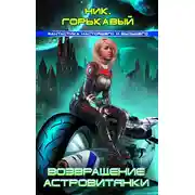 Постер книги Возвращение астровитянки