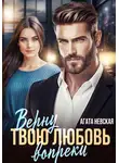 Агата Невская - Верну твою любовь вопреки