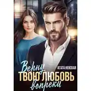 Постер книги Верну твою любовь вопреки