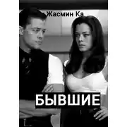 Постер книги Бывшие