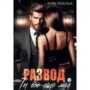 Постер книги Развод. Ты все еще моя