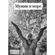 Постер книги Мужик и море