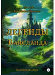 Анна Казинникова - Легенды Вансланда