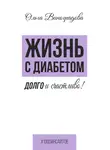 Ольга Виноградова - Жизнь с диабетом. Долго и счастливо!
