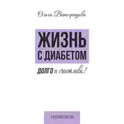 Постер книги Жизнь с диабетом. Долго и счастливо!