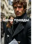 Лана Рокошевская - Цена правды