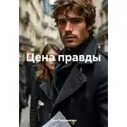 Постер книги Цена правды