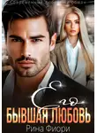 Рина Фиори - Его бывшая Любовь
