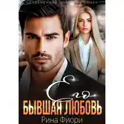 Постер книги Его бывшая Любовь