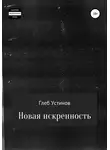 Глеб Устинов - Новая искренность