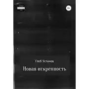 Постер книги Новая искренность
