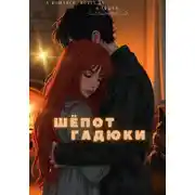 Постер книги Шёпот гадюки