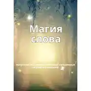 Постер книги Магия слов. Искусство общения с помощью священных звуков и символов