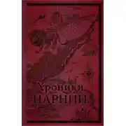 Постер книги Хроники Нарнии. Начало истории