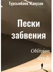 Жанузак Турсынбаев - Пески забвения