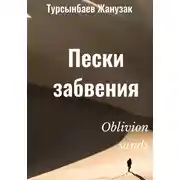 Постер книги Пески забвения