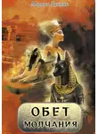 Марина Линник - Обет молчания