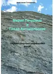Анастасия Головкина - Мария Петровых и Павел Антокольский. Литературно-биографический очерк