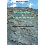 Постер книги Мария Петровых и Павел Антокольский. Литературно-биографический очерк