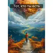 Постер книги Тот, кто ты есть