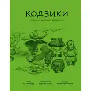 Постер книги Кодзики. Записи о деяниях древности