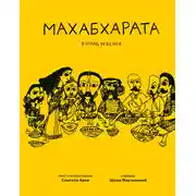 Постер книги Махабхарата. Взгляд ребёнка