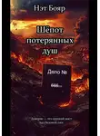Нэт Бояр - Шёпот потерянных душ
