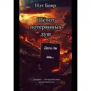 Постер книги Шёпот потерянных душ