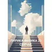 Постер книги ЛИРИКА ФИЗИКА 23 СЕЙЧАС.