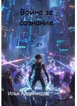 Илья Андромедов - Война за сознание