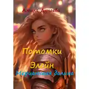 Постер книги Потомки Элейн. Мерцающая долина