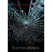 Постер книги В сетях обмана