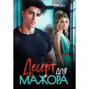 Постер книги Десерт для мажора