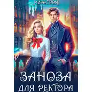 Постер книги Заноза для ректора