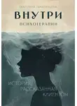 Екатерина Тамаринцева - Внутри психотерапии. История, рассказанная клиентом