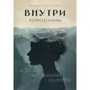 Постер книги Внутри психотерапии. История, рассказанная клиентом
