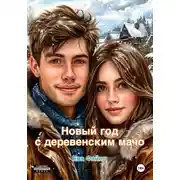 Постер книги Новый год с деревенским мачо