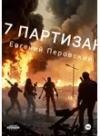 Евгений Перовский - 7 партизан