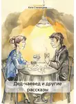 Катя Степанцева - Дед-чаевед и другие рассказы